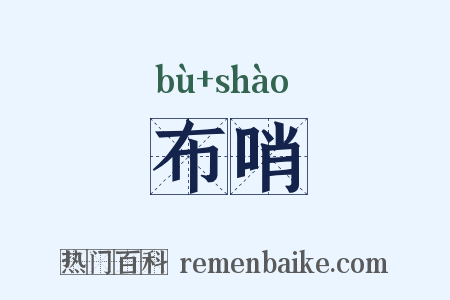 布哨是什么意思的图片
